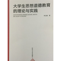 大学生思想道德教育的理论与实践