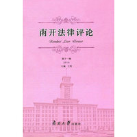 南开法律评论:第十一辑 2016