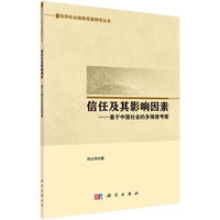信任及其影响因素-基于中国社会的多维度考察