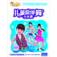开心果：儿童歌伴舞-小水果（3DVD）