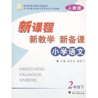 小学语文新课程新教学新备课(2下)(R)/新课程教师教学资源丛书(新课程教师教学资源丛书)