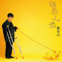 经典再现 郑智化《游戏人间》CD