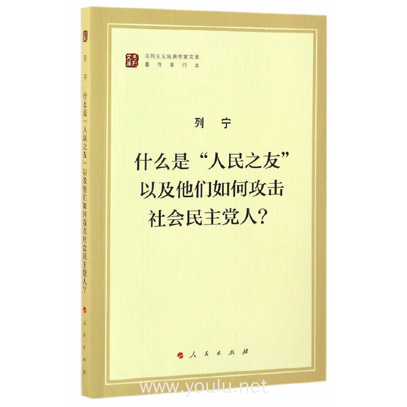 什么是“人民之友”以及他们如何攻击社会民主党人?（马列主义经典作家文库著作单行本）