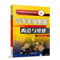 汽车车身电器构造与维修