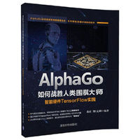 AlphaGo如何战胜人类围棋大师——智能硬件TensorFlow实践