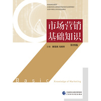 市场营销基础知识(第四版)