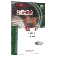 双色新编版·走进重高培优讲义：数学（八年级下 双色新编版）