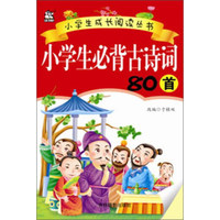 小学生必背古诗词80首/小学生成长阅读丛书