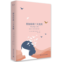 假如给我三天光明（2018新版 中小学 名著）