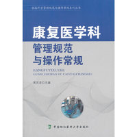 医技科室管理规范与操作常规系列丛书-康复医学科管理规范与操作常规