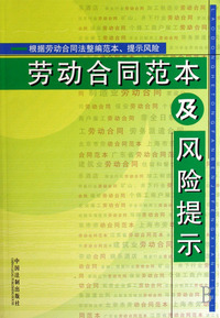 劳动合同范本及风险提示