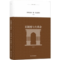 译林人文精选：旧制度与大革命