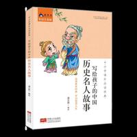 中小学课外 ：写给孩子的中国历史名人故事