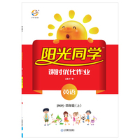 阳光同学课时优化作业：英语（四年级上 PEP）