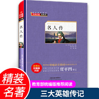 名人传(新课标 无障碍阅读)