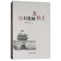 归化城老街巷