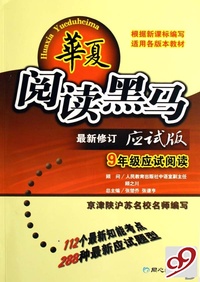 9年级应试阅读(最新修订应试版)/华夏阅读黑马