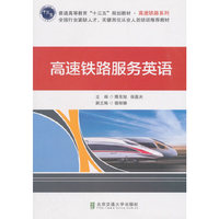 高速铁路服务英语