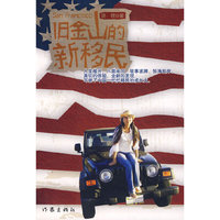 旧金山的新移民