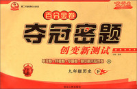 百分金卷夺冠密题创变新测试：九年级历史（下 人 第二代新课标 全新版）