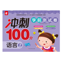 冲刺100分学前测试卷-语言2