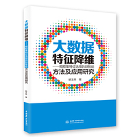 大数据特征降为：粗糙集特征选择的群志能方法及应用研究