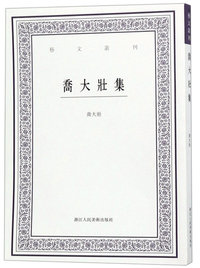 乔大壮集/艺文丛刊