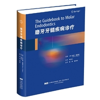 磨牙牙髓疾病诊疗