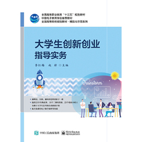 大学生创新创业指导实务