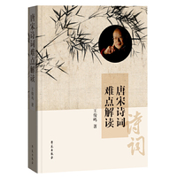 《唐宋诗词难点解读》