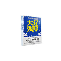 消失的草原帝国-大辽残照