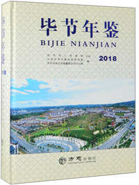 毕节年鉴（2018）
