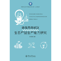 增强西南地区生态产品生产能力研究