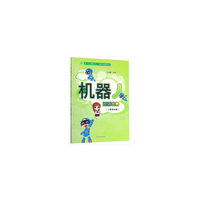 机器人——控制世界（小学四年级）