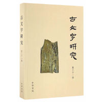 古文字研究（第三十一辑）