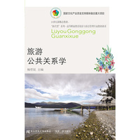 旅游公共关系学(第六版)