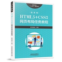 高职高专“十三五”规划教材:HTML5+CSS3网页布局任务教程