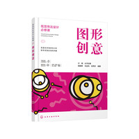 视觉传达设计必修课--图形创意
