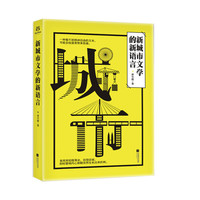新城市文学的新语言