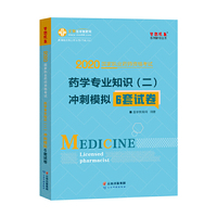 执业药师资格考试2020药学专业知识（二） 冲刺模拟6套试卷