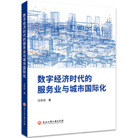 数字经济时代的服务业与城市国际化