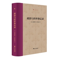 政治与经世备忘录