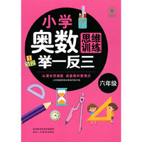 小学奥数思维训练举一反三 六年级