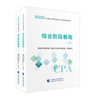 综合阶段教程（上下册）（2022注会教材）