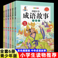 图解中华成语故事 全6册 彩色插图版 人物篇 战争片 生活篇 智慧篇 励志篇 启迪篇 6-7-12岁儿童小学生课外阅读书籍