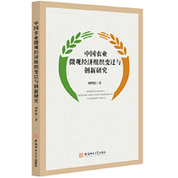 中国农业微观经济组织变迁与创新研究