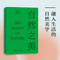 自然之美(中国社科院美学专家刘悦笛倾力撰写,探讨19个与“自然”相关的美学议题,从自然美学与环境美学的视角来透视“自然美”。)