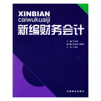 新编财务会计