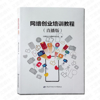网络创业培训教程直播版