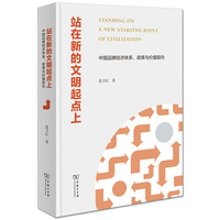 站在新的文明起点上——中国品牌经济体系、政策与价值取向